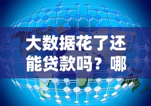 大数据花了还能贷款吗？哪些平台审核松、通过率高？