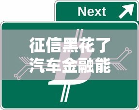 征信黑花了汽车金融能过吗？申请攻略与注意事项解析