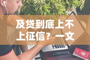 及贷到底上不上征信？一文破解网贷平台征信真相