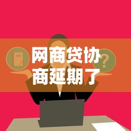 网商贷协商延期了吗？手把手教你正确处理流程