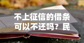 不上征信的借条可以不还吗？民间借贷必知法律风险