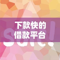 下款快的借款平台是哪个？这几个渠道审核简单到账快