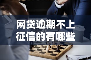 网贷逾期不上征信的有哪些？这几种情况要了解清楚