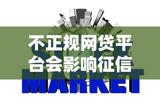不正规网贷平台会影响征信吗？这些风险你一定要知道
