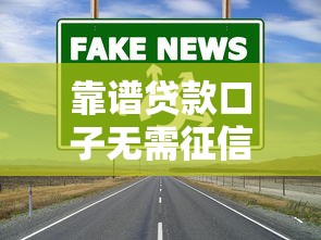 靠谱贷款口子无需征信？这5个渠道真实评测！