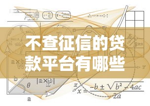 不查征信的贷款平台有哪些？这几类渠道可以试试！