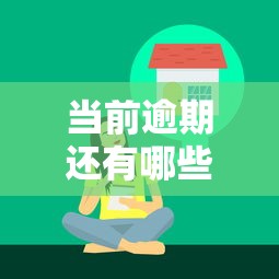 当前逾期还有哪些平台能下款？这几种渠道别错过