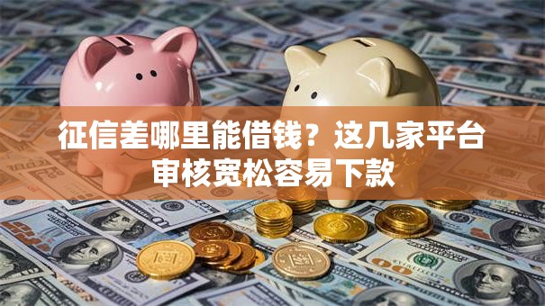 征信差哪里能借钱？这几家平台审核宽松容易下款
