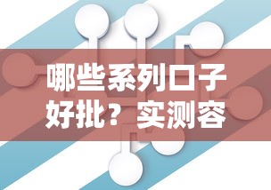 哪些系列口子好批？实测容易通过的下款产品大盘点