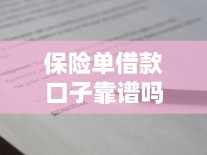 保险单借款口子靠谱吗？安全使用技巧一文解析