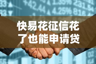 快易花征信花了也能申请贷款？真实申请攻略大揭秘