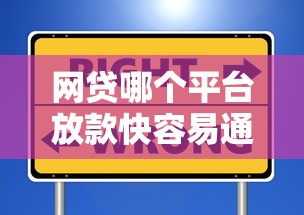网贷哪个平台放款快容易通过？实测推荐这几个靠谱选择