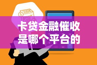 卡贷金融催收是哪个平台的机构？揭秘背后合作方与合规流程