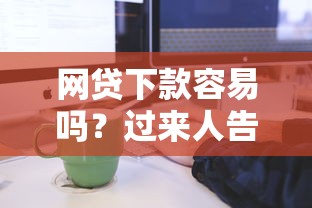 网贷下款容易吗？过来人告诉你真实审批流程与避坑指南