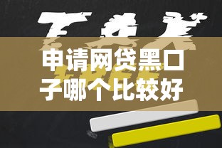申请网贷黑口子哪个比较好下？老哥实测避坑指南