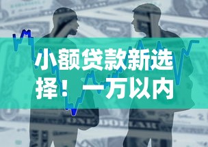 小额贷款新选择！一万以内不看征信的借款方案全解析