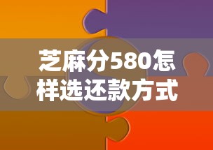 芝麻分580怎样选还款方式？贷款用户必看技巧