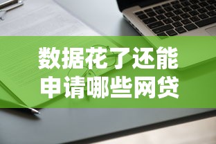 数据花了还能申请哪些网贷？这些平台审核宽松更容易通过！