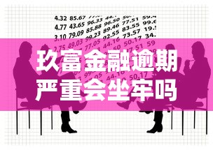 玖富金融逾期严重会坐牢吗？真实法律后果解析