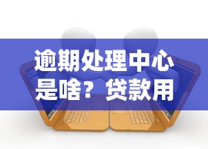 逾期处理中心是啥？贷款用户必知的避坑指南