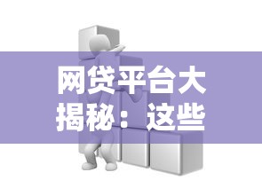网贷平台大揭秘：这些渠道放款最松最快！