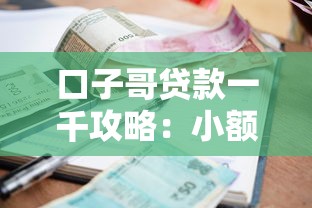 口子哥贷款一千攻略：小额借贷全流程解析与避坑指南