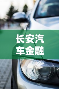 长安汽车金融逾期两个月后果严重吗？车贷断供如何补救最有效