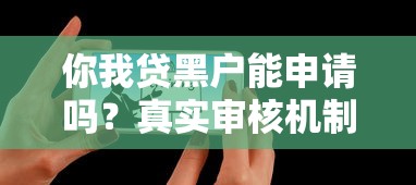 你我贷黑户能申请吗？真实审核机制与通过技巧解析