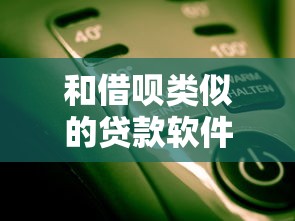 和借呗类似的贷款软件有哪些？这几个正规平台你知道吗