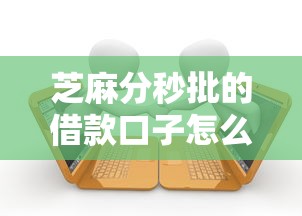 芝麻分秒批的借款口子怎么选？实测避坑指南+正规平台推荐