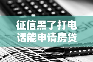 征信黑了打电话能申请房贷吗？3个补救技巧要记牢