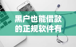黑户也能借款的正规软件有哪些？这些低门槛平台值得试试
