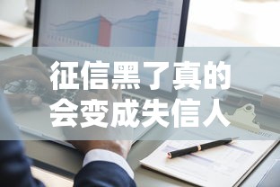 征信黑了真的会变成失信人吗？一文读懂区别与后果