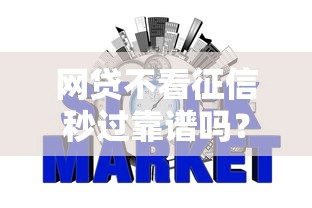 网贷不看征信秒过靠谱吗？3分钟搞懂真实审核逻辑