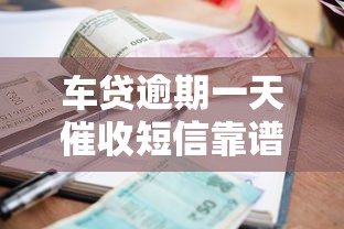 车贷逾期一天催收短信靠谱吗？催收流程、应对方法全解析！