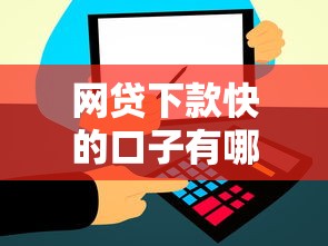 网贷下款快的口子有哪些？实测推荐这几个快速到账平台