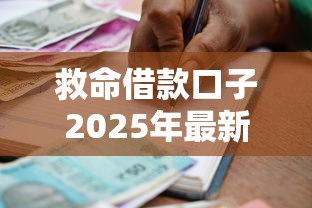 救命借款口子2025年最新攻略：低门槛、高额度方案全解析