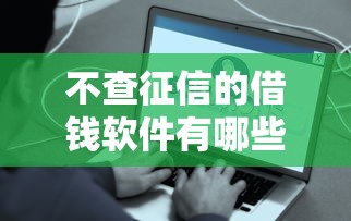 不查征信的借钱软件有哪些？这5个平台借500元最容易到账！