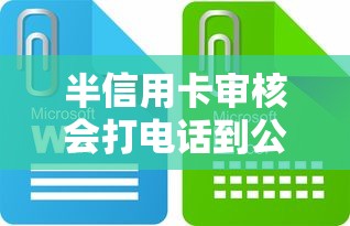 半信用卡审核会打电话到公司吗？这些细节要注意！