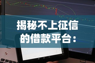 揭秘不上征信的借款平台：新兴app如何解决资金难题？