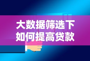 大数据筛选下如何提高贷款通过率？资质优化与避坑指南全解析