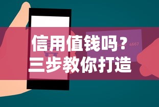 信用值钱吗？三步教你打造黄金信用 贷款审批不再愁！
