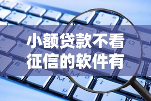 小额贷款不看征信的软件有哪些？这几个或许能试试