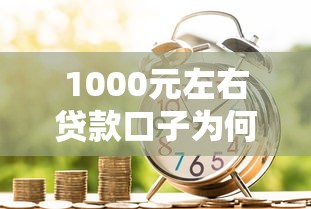 1000元左右贷款口子为何成金融创新新焦点？
