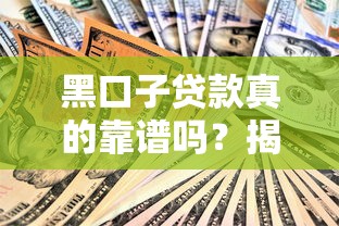 黑口子贷款真的靠谱吗？揭秘背后5大风险影响你的征信和钱包！