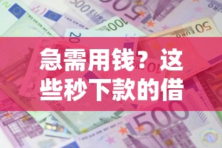 急需用钱？这些秒下款的借款平台靠谱吗？实测经验分享
