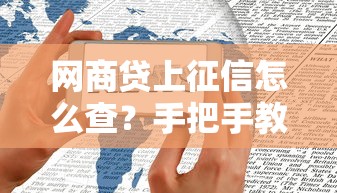 网商贷上征信怎么查？手把手教你查征信报告的正确姿势