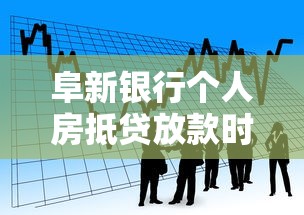 阜新银行个人房抵贷放款时间解析：流程、材料与提速技巧