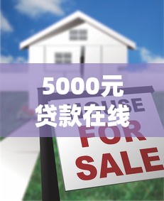 5000元贷款在线申请攻略：零门槛快速到账的秘密