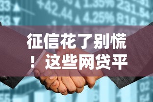 征信花了别慌！这些网贷平台门槛低还能下款